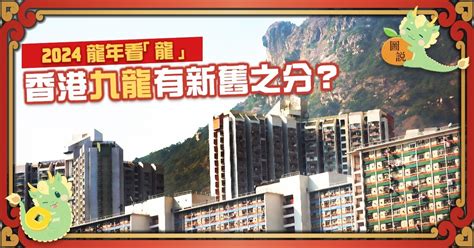 九龍戲珠|龍年｜九龍何以命名？以界限街還是獅子山為界？九龍有新舊之 